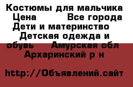 Костюмы для мальчика › Цена ­ 750 - Все города Дети и материнство » Детская одежда и обувь   . Амурская обл.,Архаринский р-н